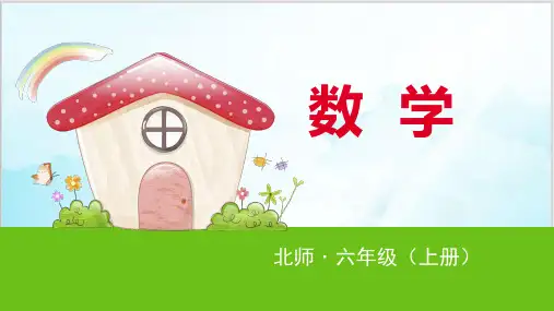 六年级上数学- 百分数的应用(一) 北师大版PPT课件(33张)