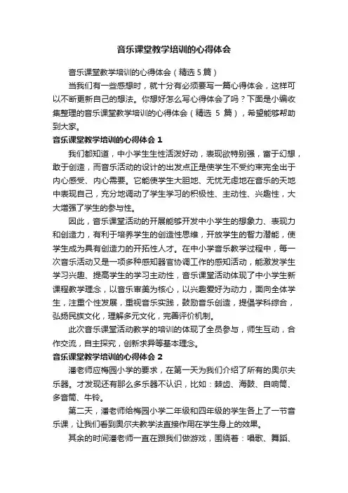 音乐课堂教学培训的心得体会（精选5篇）