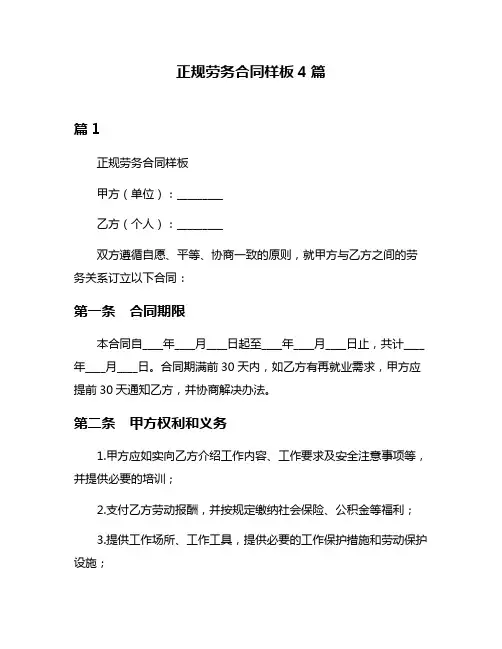 正规劳务合同样板4篇