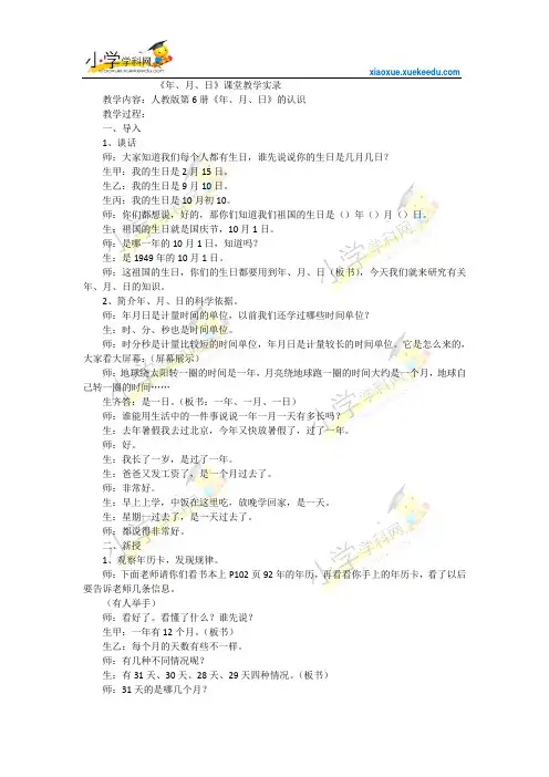 三年级下数学教学实录-年、月、日-人教版2014【小学学科网】