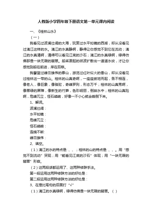 人教版小学四年级下册语文第一单元课内阅读