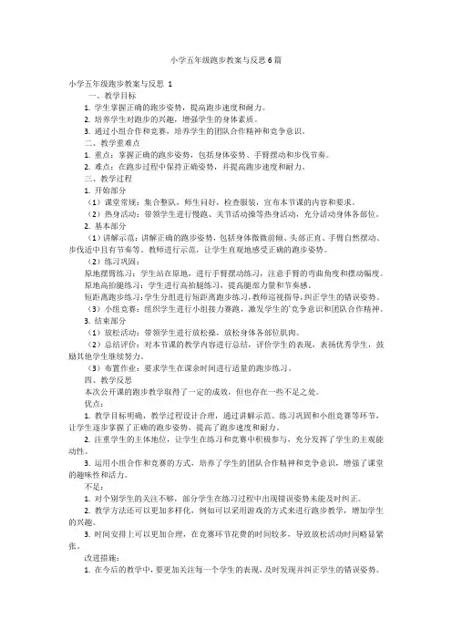 小学五年级跑步教案与反思6篇