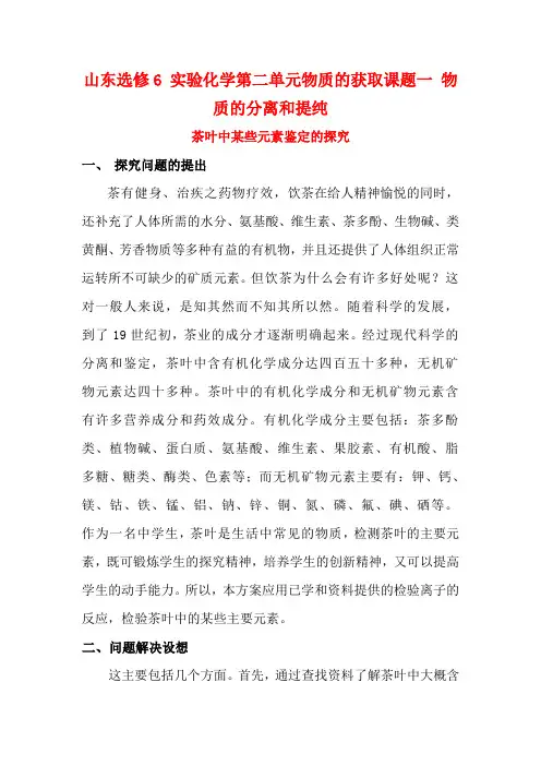 高中化学 实验化学第二单元物质的获取课题一 物质的分离和提纯茶叶中某些元素的鉴定教案