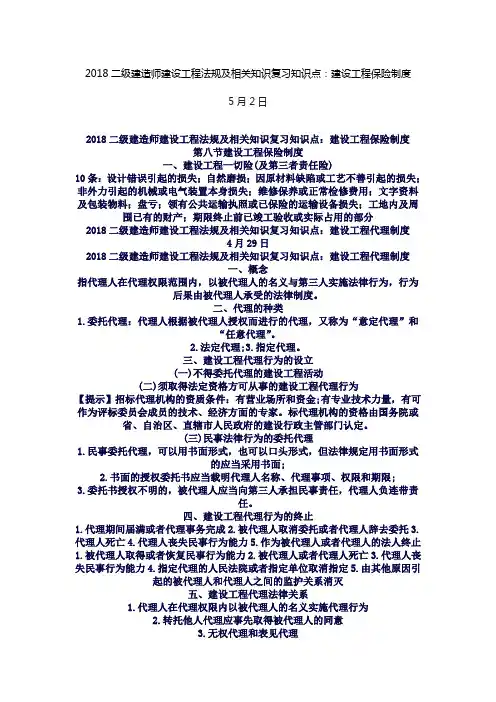 2018年二级建造师建设工程法规及相关知识复习知识点完整版