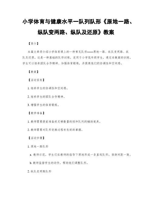 小学体育与健康水平一队列队形《原地一路、纵队变两路、纵队及还原》教案