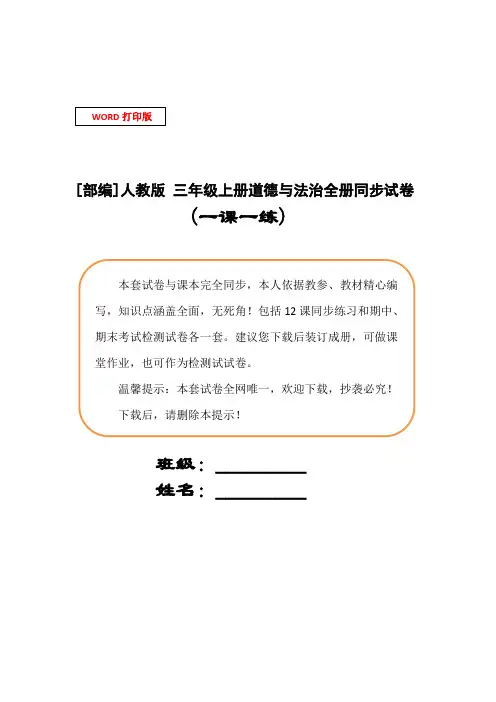 [部编]人教版 三年级上册道德与法治全册试卷.(含答案)