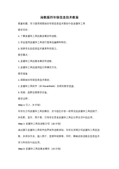 闽教版四年级信息技术教案