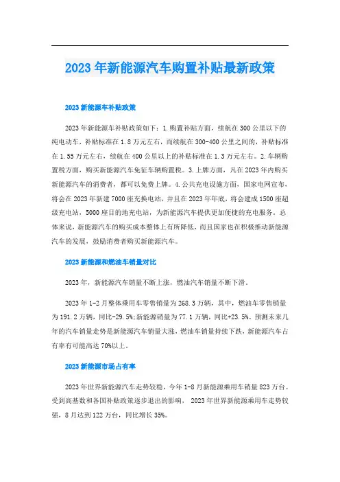 2023年新能源汽车购置补贴最新政策