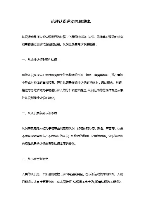 论述认识运动的总规律。