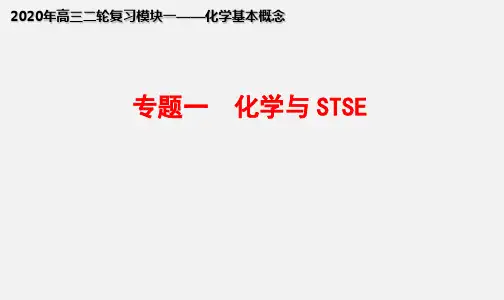 专题一 化学与STSE(名师讲案)-2020年高考二轮模块化复习之《化学基本概念》