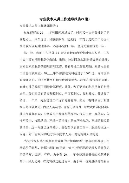 专业技术人员工作述职报告(9篇)