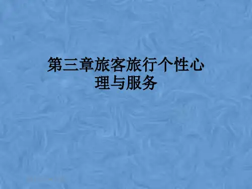 第三章旅客旅行个性心理与服务