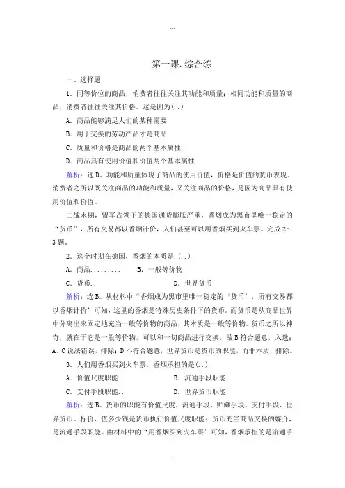 精编人教版高中政治必修一第一课综合练 Word版含解析
