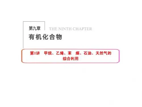 第九章  第1讲 甲烷、乙烯、苯 煤、石油、天然气的