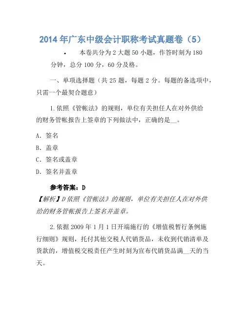 2014年广东中级会计职称考试真题卷(5)