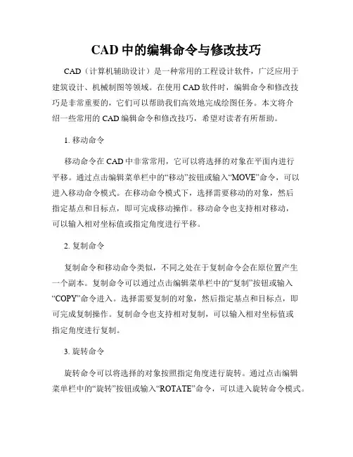 CAD中的编辑命令与修改技巧