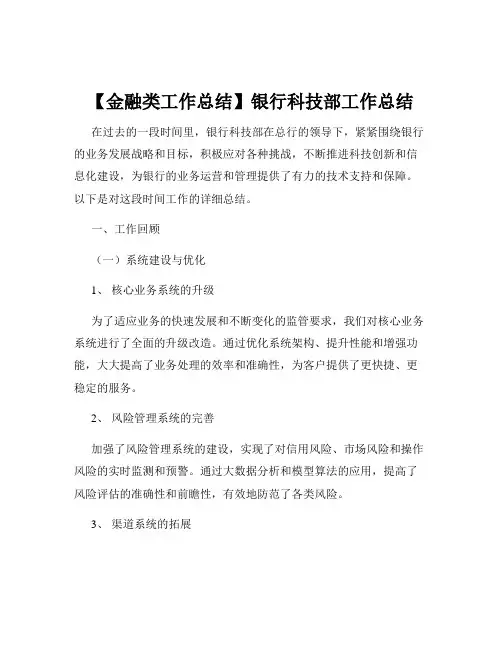 【金融类工作总结】银行科技部工作总结