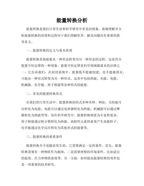 能量转换分析