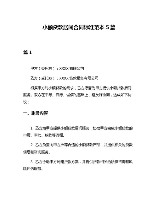 小额贷款居间合同标准范本5篇