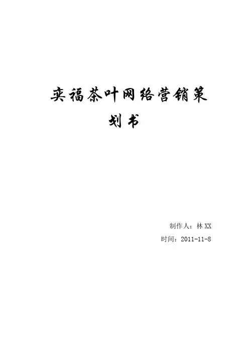 奕福网络营销策划书