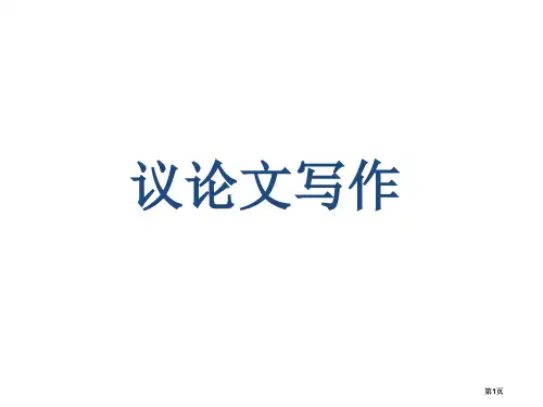 议论文写作专题知识公开课一等奖优质课大赛微课获奖课件