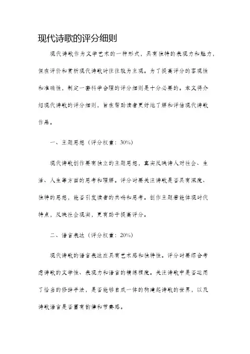现代诗歌的评分细则