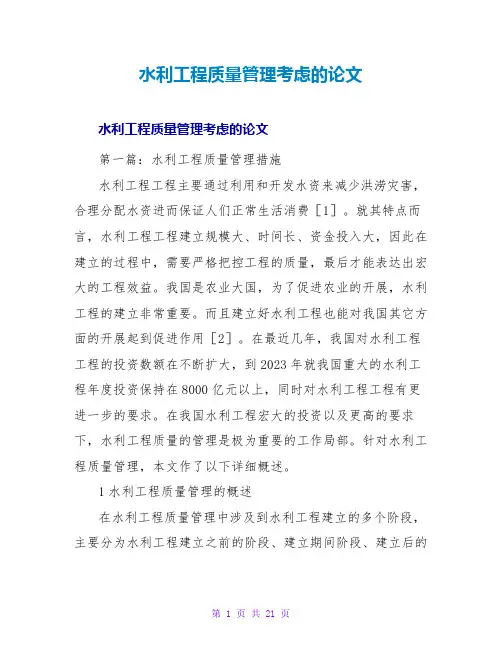 水利工程质量管理思考的论文