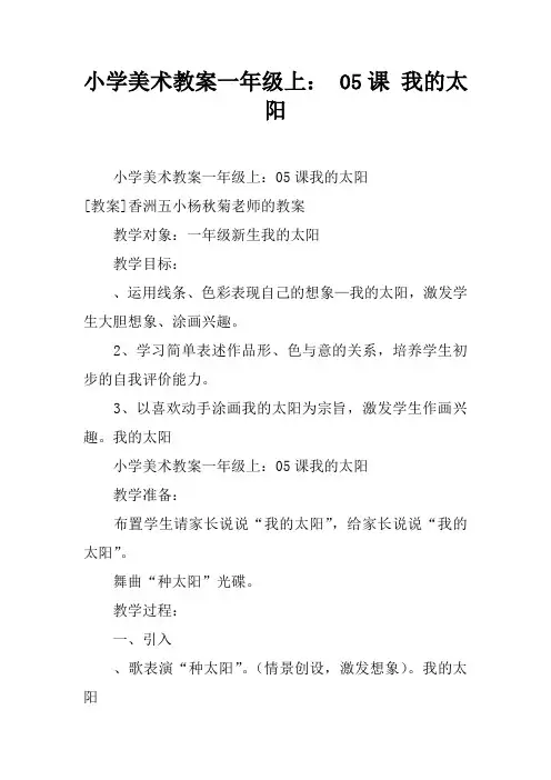 小学美术教案一年级上： 05课 我的太阳