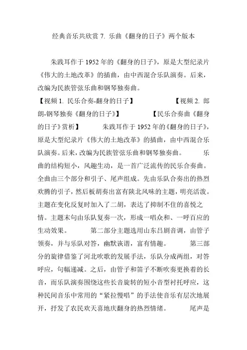 经典音乐共欣赏7. 乐曲《翻身的日子》两个版本