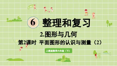 六年级下册数学整理和复习图形与几何第2课时平面图形的认识与测量(2)PPT