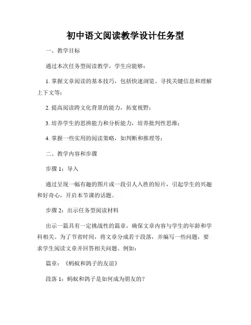 初中语文阅读教学设计任务型