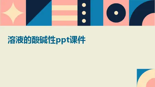 溶液的酸碱性PPT课件