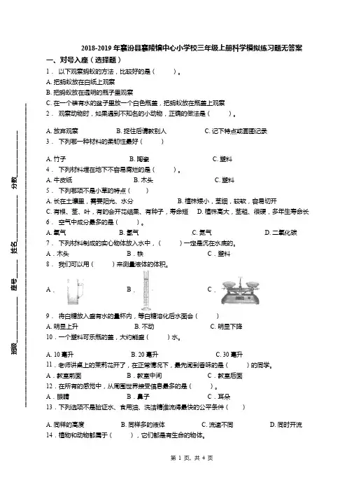 2018-2019年襄汾县襄陵镇中心小学校三年级上册科学模拟练习题无答案