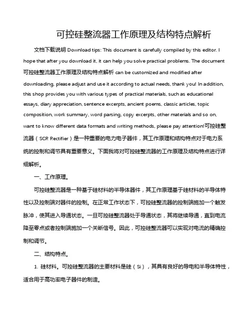 可控硅整流器工作原理及结构特点解析