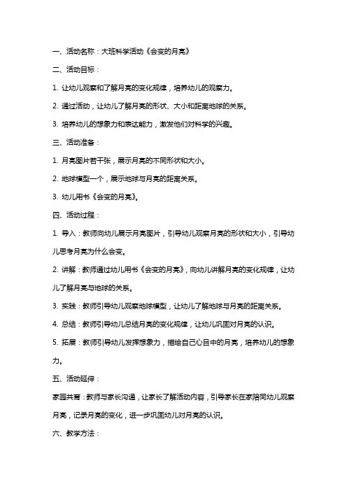 大班科学活动《会变的月亮》参考教案