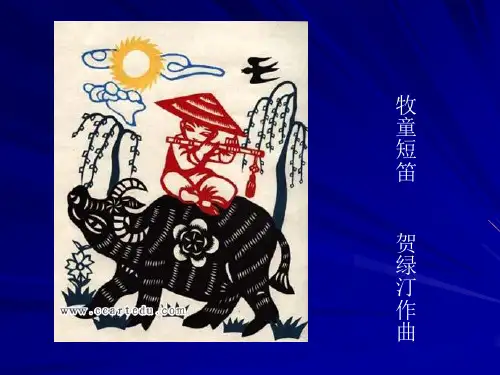 人音小学音乐一下《2牧童短笛》PPT课件