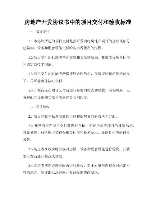 房地产开发协议书中的项目交付和验收标准