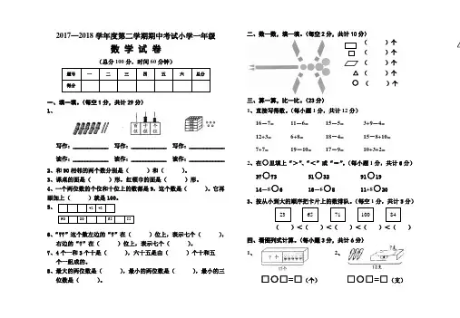 人教版2017—2018学年度第二学期小学一年级数学期中考试试题