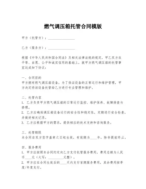 燃气调压箱托管合同模版