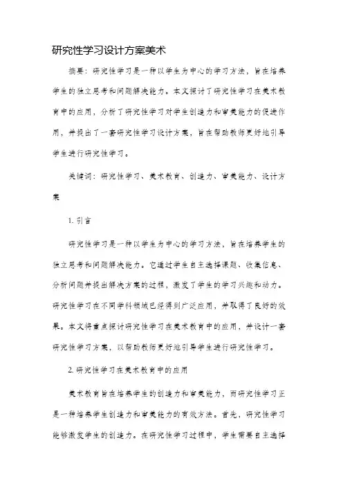研究性学习设计方案美术