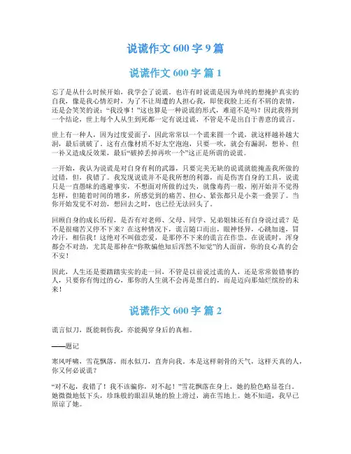 说谎作文600字9篇