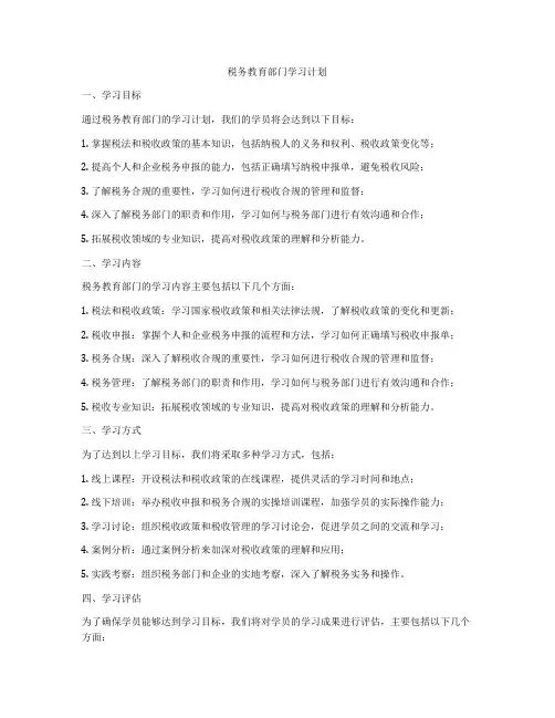 税务教育部门学习计划