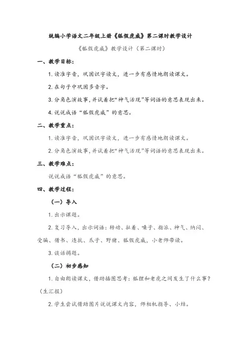 统编小学语文二年级上册《狐假虎威》第二课时教学设计