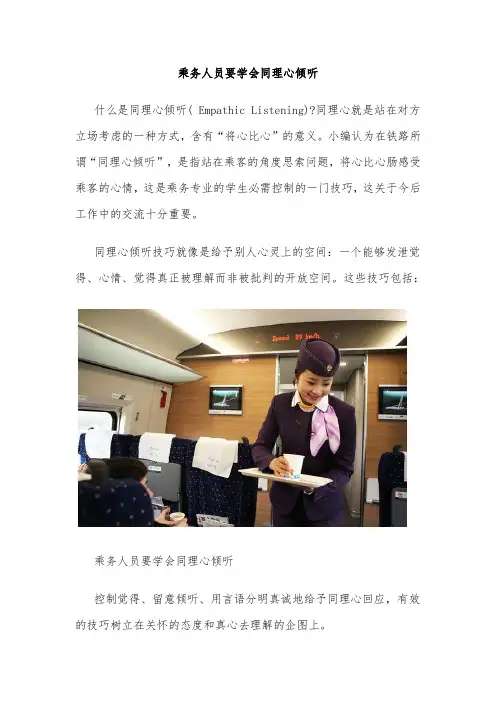 乘务人员要学会同理心倾听