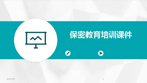 2024版保密教育培训课件