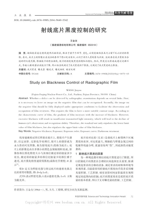 射线底片黑度控制的研究