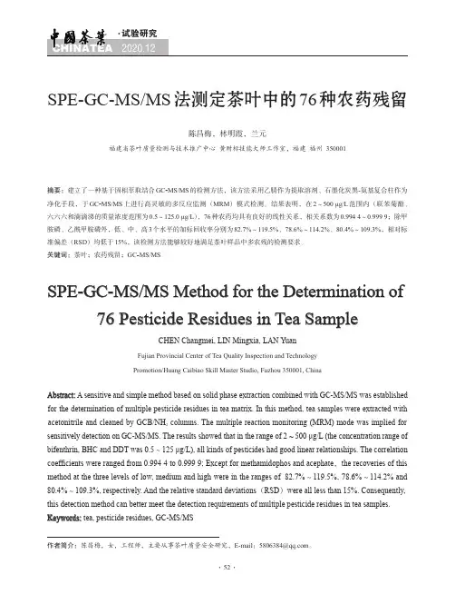 SPE-GC-MSMS法测定茶叶中的76种农药残留