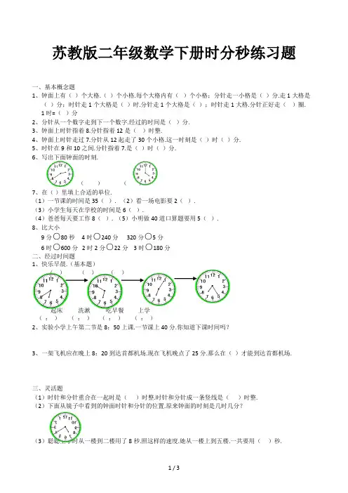 苏教版二年级数学下册时分秒练习题