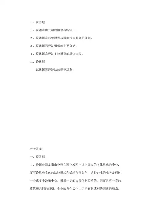 2019-2020年电大考试《国际经济法》题库大全