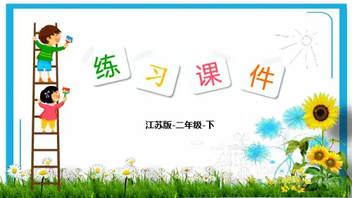 苏教版二年级数学下册习题课件-第6单元  两、三位数的加法和减法1-2  口算两位数的减法.pptx